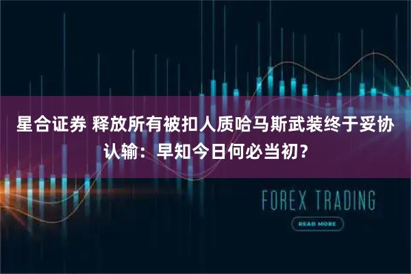 星合证券 释放所有被扣人质哈马斯武装终于妥协认输：早知今日何必当初？