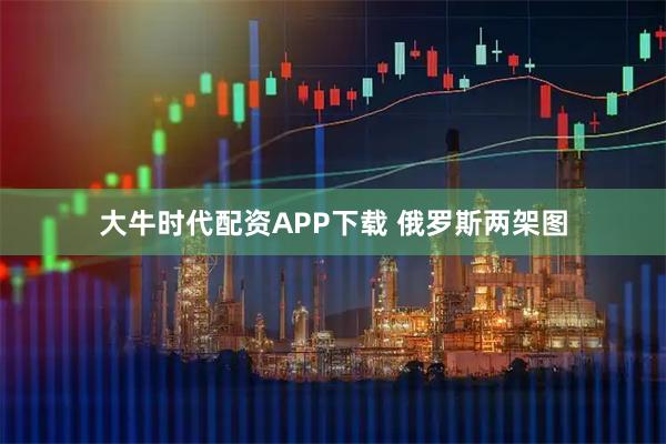大牛时代配资APP下载 俄罗斯两架图
