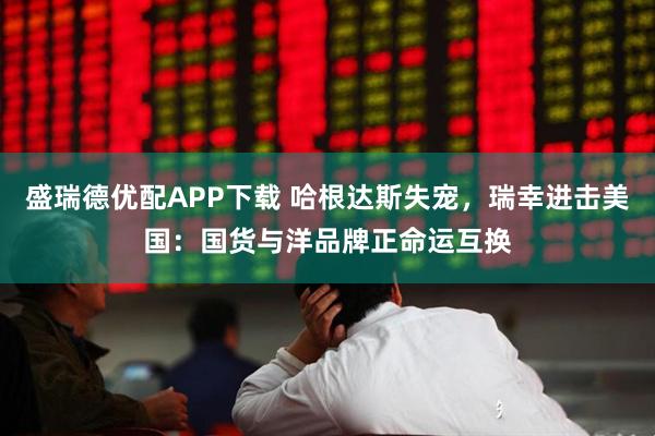 盛瑞德优配APP下载 哈根达斯失宠，瑞幸进击美国：国货与洋品牌正命运互换