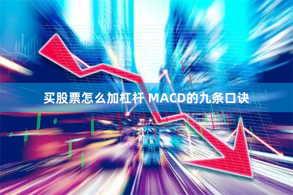 买股票怎么加杠杆 MACD的九条口诀